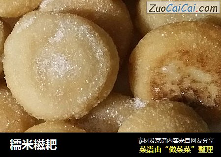 糯米糍耙