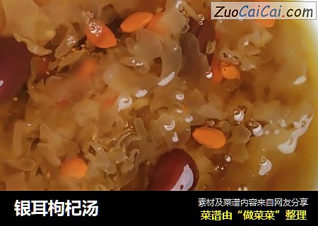 银耳枸杞汤