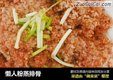 懒人粉蒸排骨