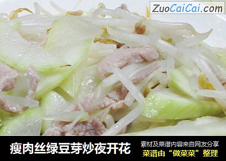 瘦肉丝绿豆芽炒夜开花