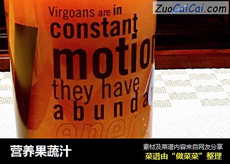 营养果蔬汁