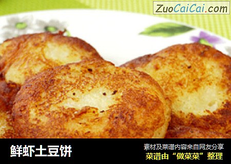 鲜虾土豆饼