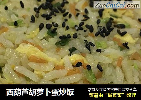 西葫芦胡萝卜蛋炒饭
