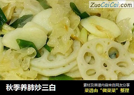 秋季养肺炒三白