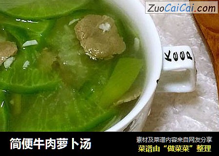 简便牛肉萝卜汤
