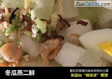 冬瓜蒸二鲜