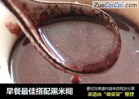 早餐最佳搭配黑米糊