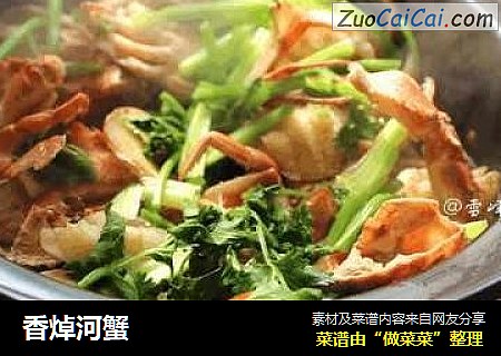 香焯河蟹
