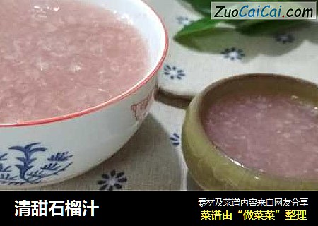 清甜石榴汁