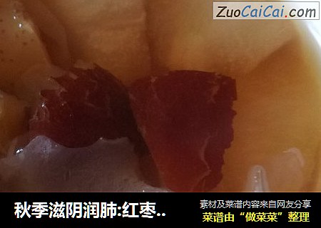 秋季滋阴润肺:红枣银耳秋梨羹