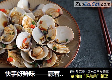 快手好鲜味——蒜蓉粉丝蒸贵妃贝