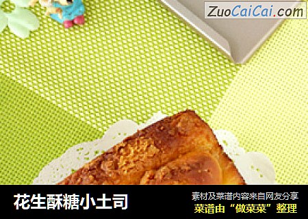 花生酥糖小土司