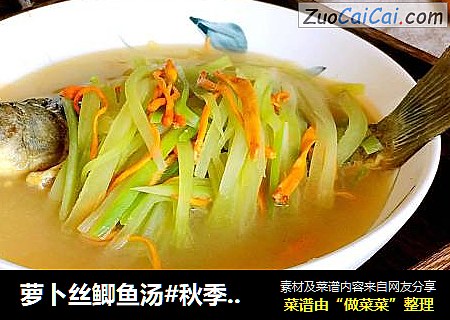 萝卜丝鲫鱼汤#秋季滋阴润肺#