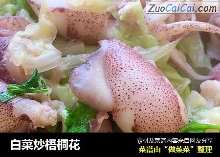 白菜炒梧桐花