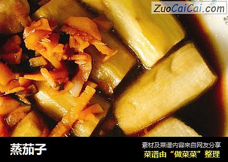 蒸茄子