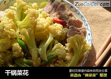 干锅菜花