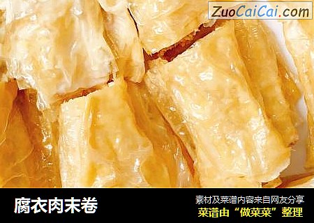 腐衣肉末卷