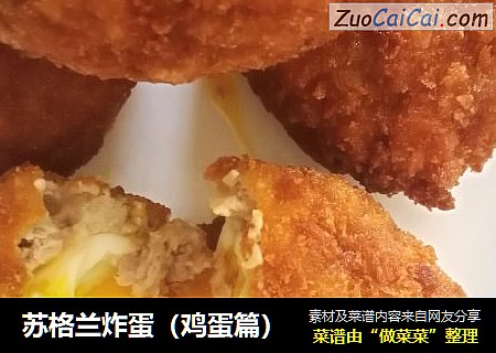 苏格兰炸蛋（鸡蛋篇）