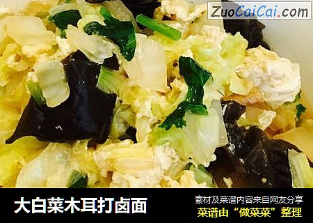 大白菜木耳打卤面