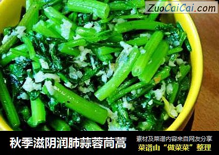 秋季滋阴润肺蒜蓉茼蒿