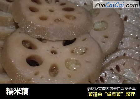 糯米藕
