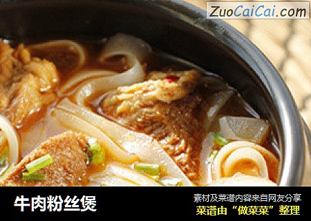 牛肉粉丝煲