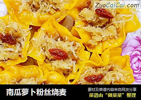南瓜萝卜粉丝烧麦