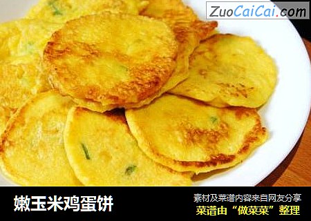 嫩玉米鸡蛋饼