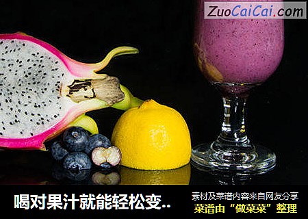 喝对果汁就能轻松变瘦——火龙果蓝莓汁