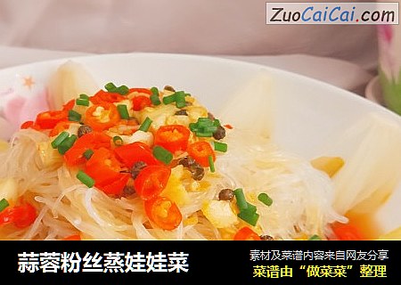 蒜蓉粉丝蒸娃娃菜