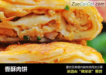 香酥肉饼