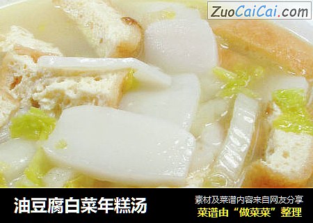 油豆腐白菜年糕汤