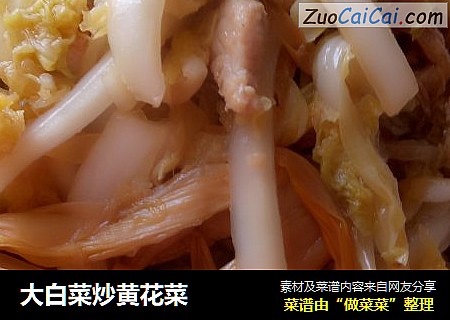 大白菜炒黄花菜