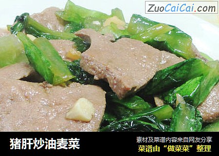猪肝炒油麦菜