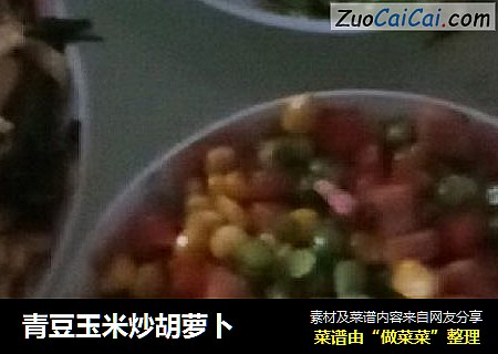 青豆玉米炒胡萝卜