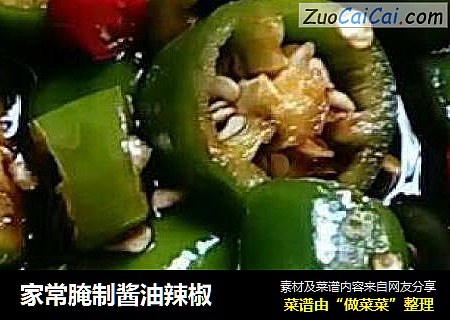 家常腌制酱油辣椒