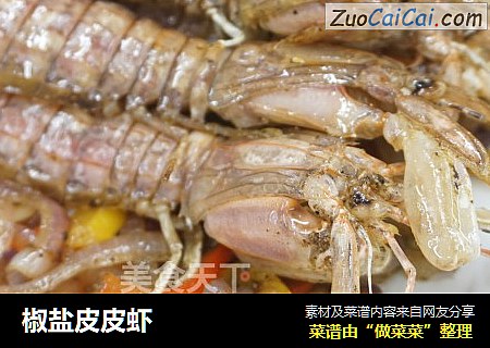 椒盐皮皮虾