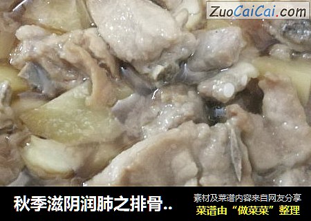 秋季滋阴润肺之排骨蒸土豆