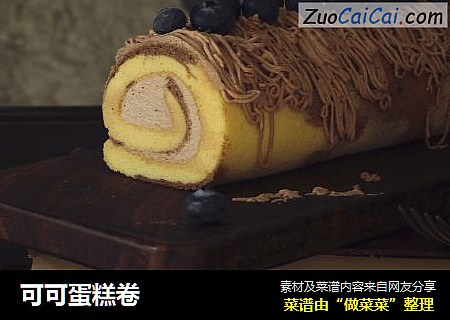 可可蛋糕卷