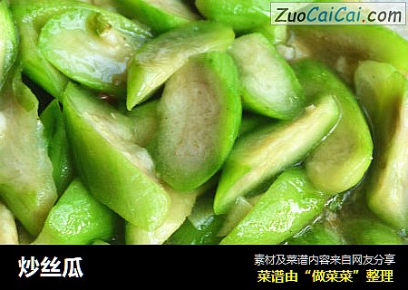 炒丝瓜