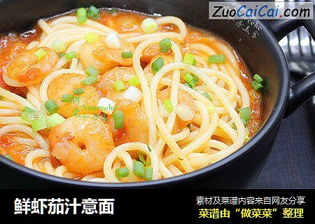 鲜虾茄汁意面