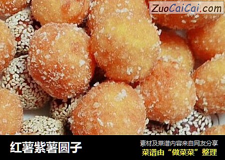 红薯紫薯圆子