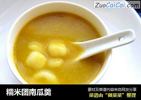 糯米团南瓜羹