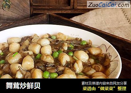 舞茸炒鲜贝