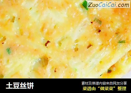 土豆丝饼