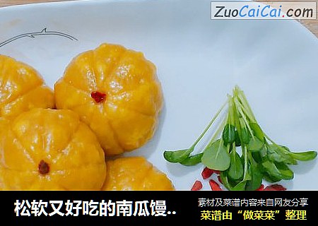 松软又好吃的南瓜馒头做法