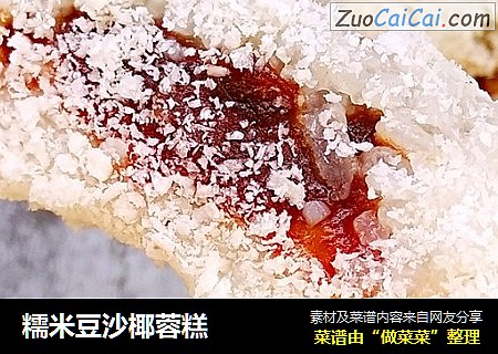 糯米豆沙椰蓉糕
