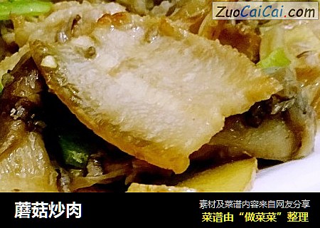 蘑菇炒肉