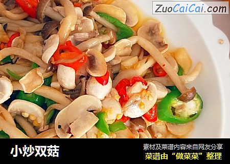 小炒双菇