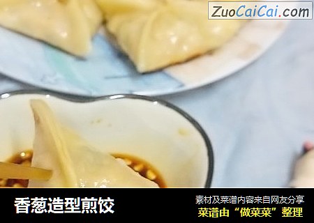 香葱造型煎饺